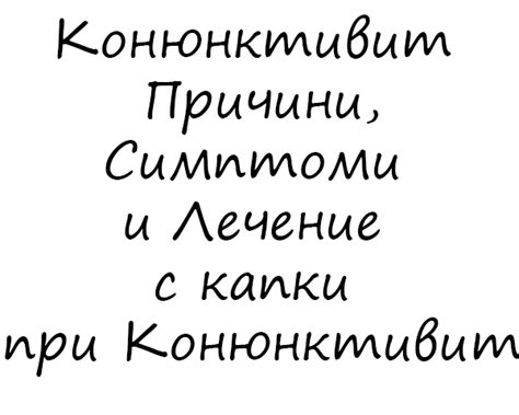 Конюнктивит - Причини, Симптоми и Лечение на зачервени очи