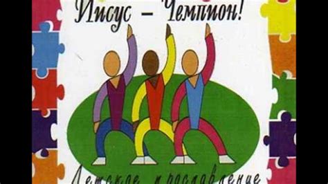 Иисус - Чемпион/Рига/ Новое Поколение - YouTube