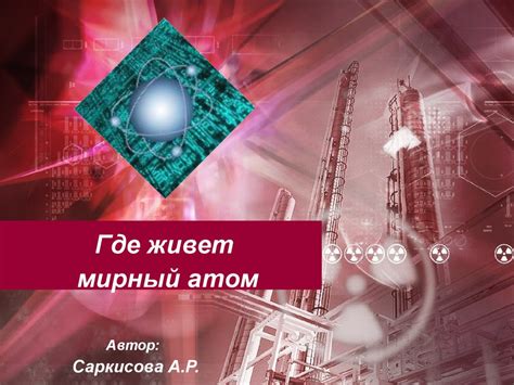 Мирный атом. АЭС - online presentation