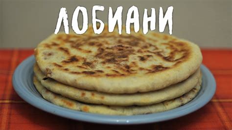 Лобиани - грузинский пирог с фасолью (веган рецепт) - YouTube
