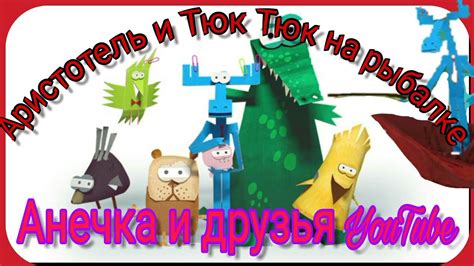Аристотель и Тюк Тюк на рыбалке || Игра бумажки || Анечка и друзья ...
