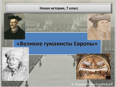 Великие гуманисты Европы. (7 класс) - презентация онлайн