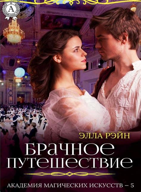 Академия магических искусств 5 - Брачное путешествие (ebook), Onbekend ...