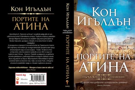 Портите на Атина (Атинянин 1) | Кон Игълдън | Цена | Ozone.bg