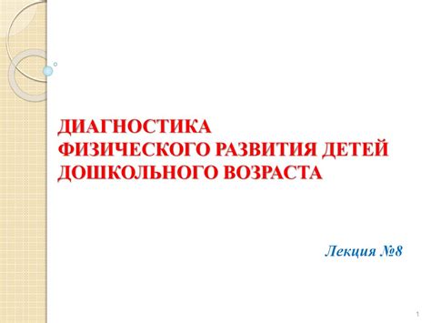 Диагностика физического развития детей дошкольного возраста. (Лекция 8 ...