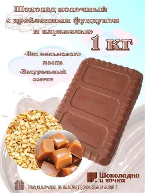 Шоколад молочный с дроблённым фундуком и карамелью ,в брикете 1 кг ...