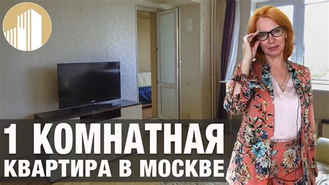 1 Комнатная Квартира В Москве - YouTube