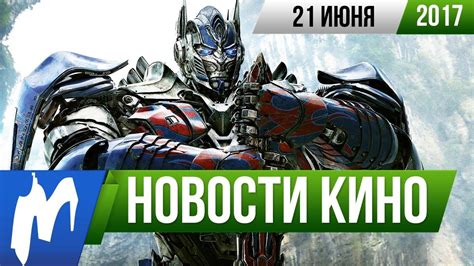 Игромания! НОВОСТИ КИНО, 21 июня (Duke Nukem, Веном, Трансформеры, Люди ...