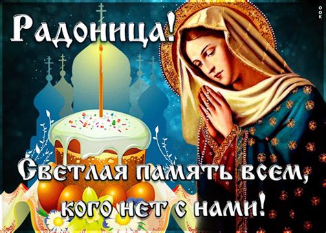 Удивительная открытка Радоница | Открытки Онлайн