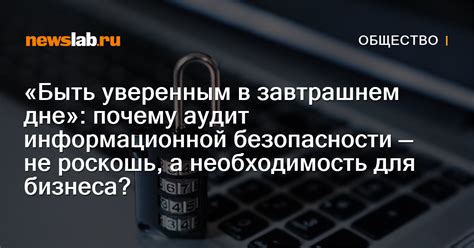 «Быть уверенным в завтрашнем дне»: почему аудит информационной ...