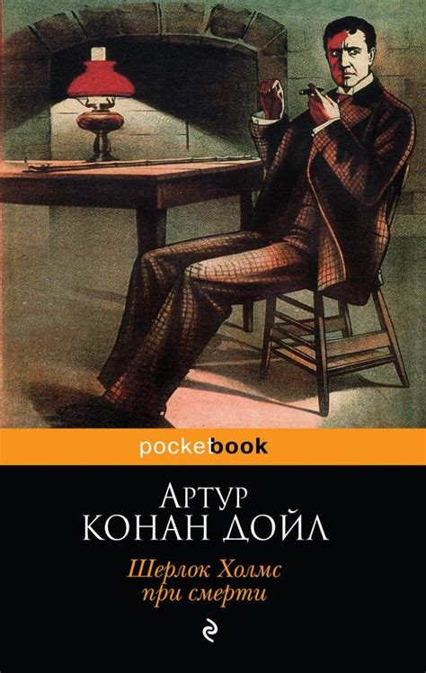 Артур Конан Дойл - Шерлок Холмс при смерти. Бесплатно, в формате fb2 ...