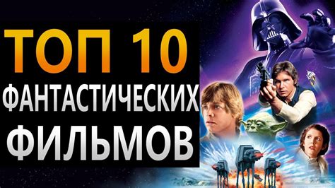ТОП 10 фантастических фильмов .Лучшая фантастика 80- 90х! - YouTube