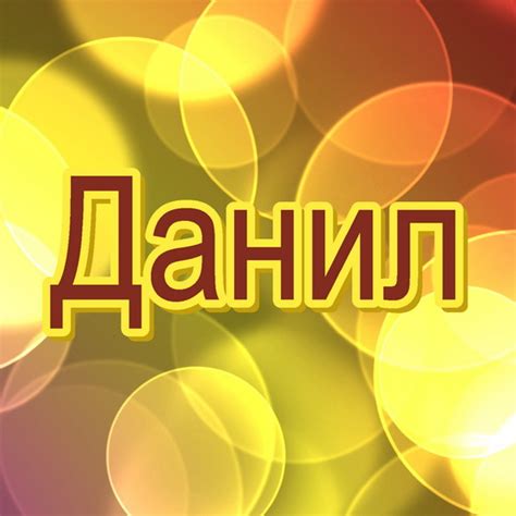 Картинки с именем Данил (34 шт.)
