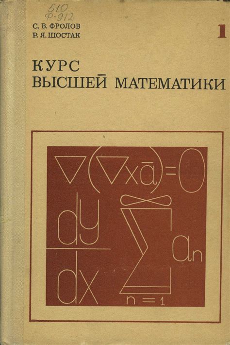 Курс высшей математики. В 2- х томах. Том 1 | Фролов С. В., Шостак ...