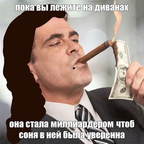 Meme: "пока вы лежите на диванах она стала миллиардером чтоб соня в ней ...