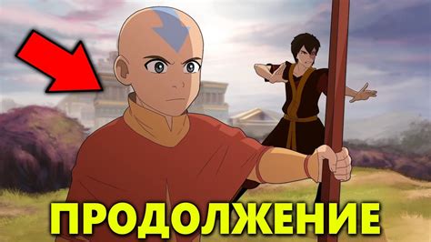ПРОДОЛЖЕНИЕ Аватар: Легенда об Аанге - Анонс игры - YouTube