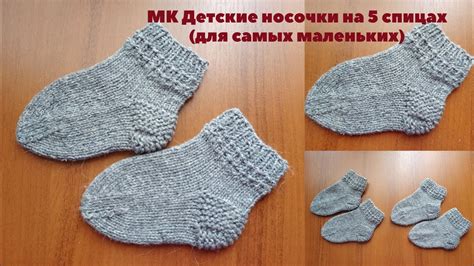 МК Детские носочки на 5 спицах (для самых маленьких).Очень легко за ...