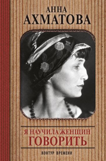 Книга: "Я научила женщин говорить" - Анна Ахматова. Купить книгу ...