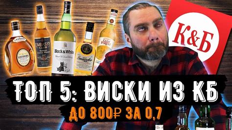 ТОП 5: ВИСКИ из КБ до 800₽ | СЛЕПАЯ ДЕГУСТАЦИЯ | Женя Пьёт#50 - YouTube