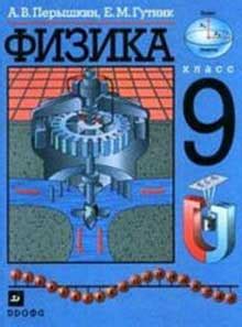 Учебник Перышкин Физика 9 Класс 2010 - visadevelopers