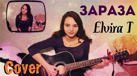 Elvira T (Эльвира Т) - Зараза (Cover / кавер) - YouTube