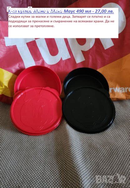 Tupperware кутии Мини и Мики Маус в Кутии за храна в гр. София ...