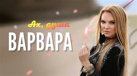 ВАРВАРА - АХ, ДУША (Official Video) - YouTube