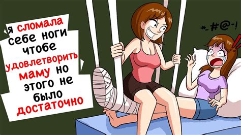 Я СЛОМАЛА СЕБЕ НОГИ, ЧТОБЫ ПОРАДОВАТЬ СВОЮ МАМУ, НО ЭТОГО БЫЛО ...