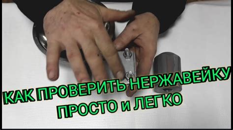 Как проверить нержавейку просто в домашних условиях,своими руками ...