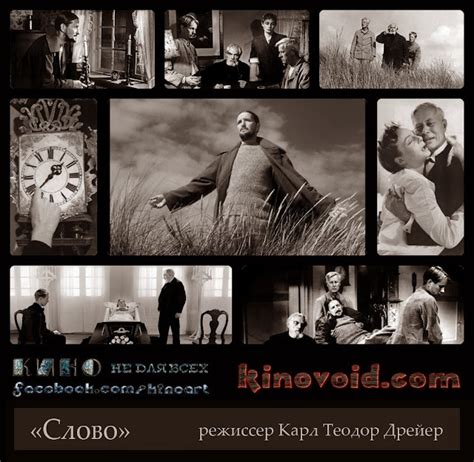 «Слово», Режиссер Карл Теодор Дрейер - KinoVoid.com