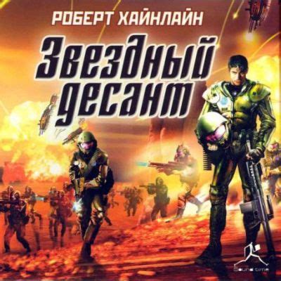 Роберт Хайнлайн скачать бесплатно