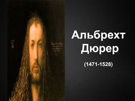 Краткая биография Альбрехта Дюрера презентация, доклад