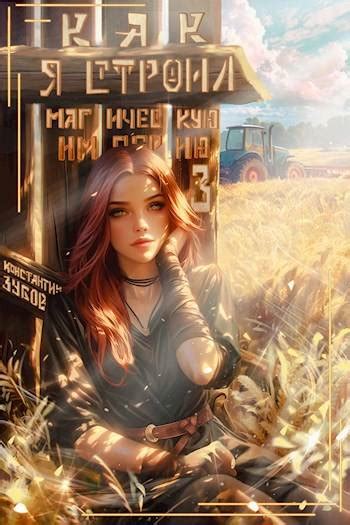 Как я строил магическую империю 3: читать и скачать бесплатно онлайн ...