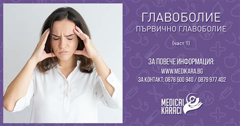 Главоболие - ПЪРВИЧНО ГЛАВОБОЛИЕ - ЗИЦ Медикъл Караджъ