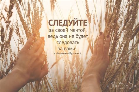 Мечтайте и следуйте за свое мечтой... Наш новый проект на https ...