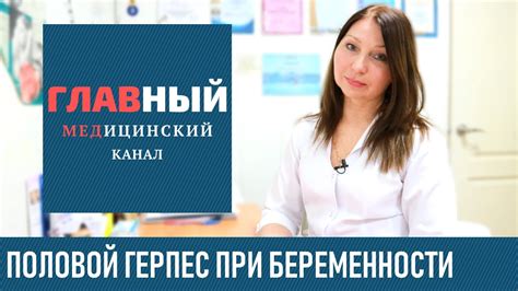 Генитальный герпес при беременности в 1-2-3 триместре. Чем лечить ...