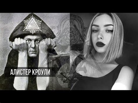 Кто такой АЛИСТЕР КРОУЛИ? - YouTube