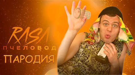 RASA - Пчеловод (ПАРОДИЯ) | МАМА Я ПЧЁЛКА - YouTube