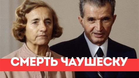 30 лет назад убили Елену и Николае Чаушеску - YouTube