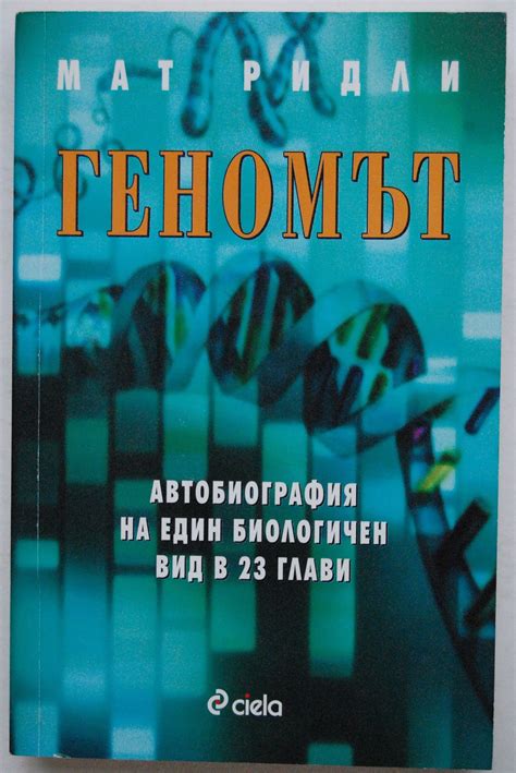 Геномът: Автобиография на един биологичен вид в 23 глави | Ортограф ...
