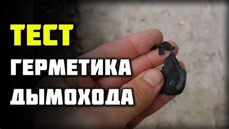 Герметик для дымохода. И нужен ли он вообще? - YouTube