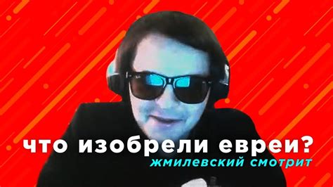 Жмилевский Смотрит: Что изобрели евреи? - YouTube