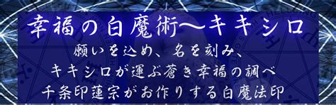 千条印蓮宗の白魔術効果報告2019年度1月分～