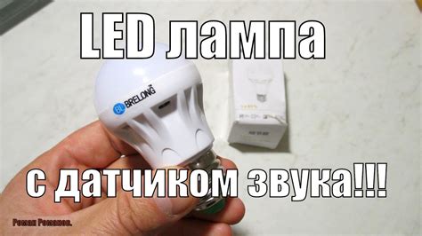 Интересная LED лампа с датчиком звука!!! - YouTube
