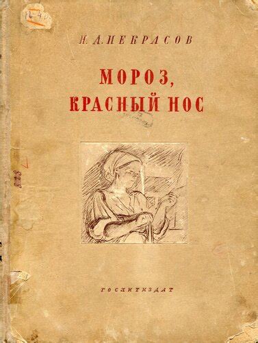 "Мороз, Красный нос" Н.Некрасова с рисунками А.Пахомова (1938 г.): kid ...