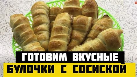 ВКУСНЫЕ БУЛОЧКИ С СОСИСКОЙ, КАК ИХ ПРИГОТОВИТЬ? - YouTube