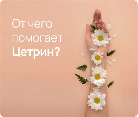 Цетрин инструкция по применению: От чего помогает, действующее вещество ...
