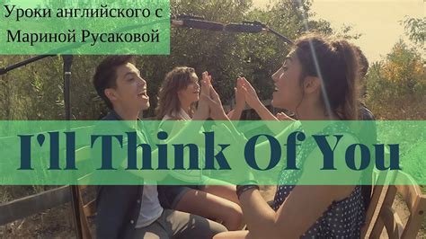 I'll Think Of You - перевод песни. Песни на английском|Марина Русакова ...