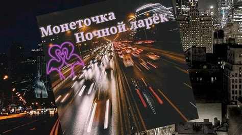 Монеточка - Ночной ларёк (fan lyrics video/Караоке) - YouTube