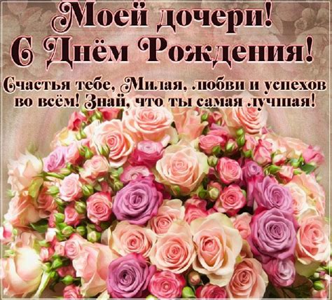 Любимая доченька с днем рождения поздравления картинки